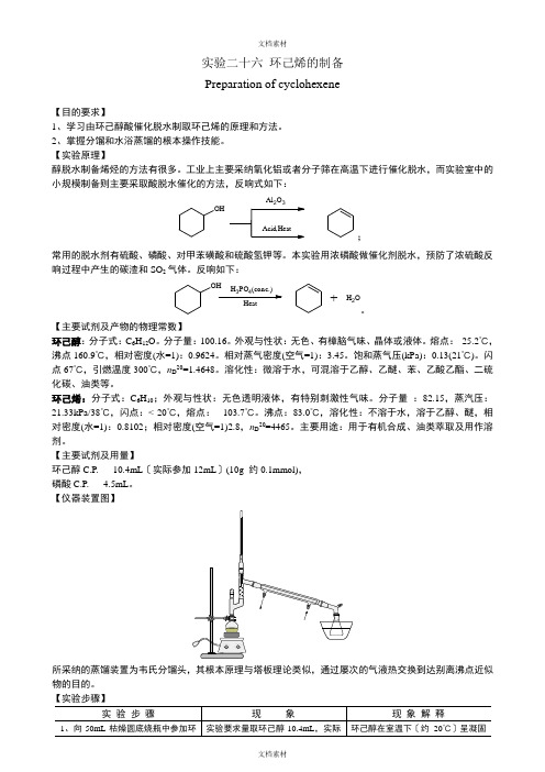 环己烯的制备实验报告