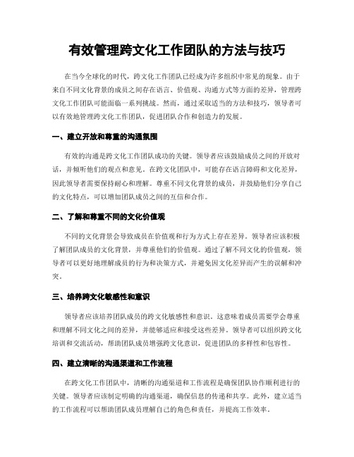 有效管理跨文化工作团队的方法与技巧