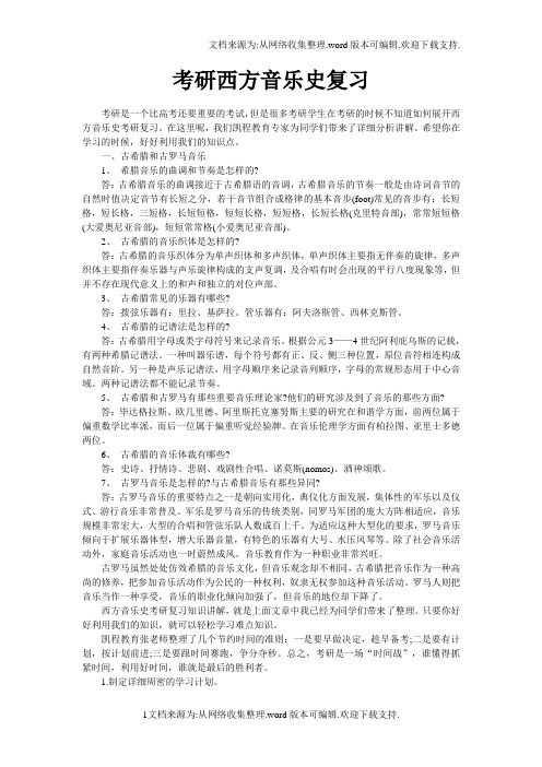 考研西方音乐史复习