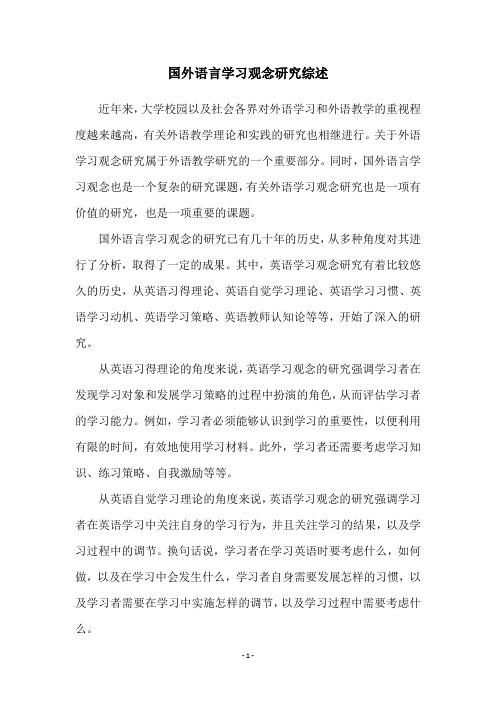 国外语言学习观念研究综述