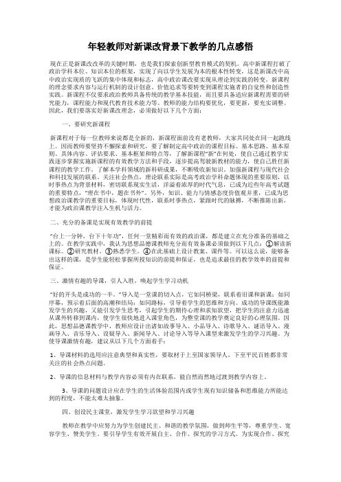 年轻教师对新课改背景下教学的几点感悟