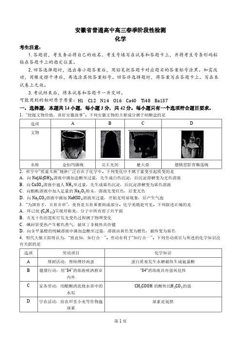 高三试卷化学-天一大联考安徽省2024届普通高中高三下学期2月春季阶段性检测化学试卷及参考答案