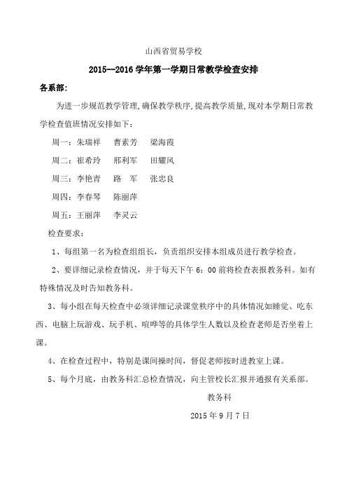 2015-2016学年第一学期教学检查