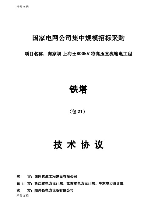 (整理)国网800KV直流铁塔技术规范-角钢塔.