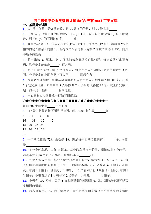 四年级数学经典奥数题训练50(含答案)word百度文库