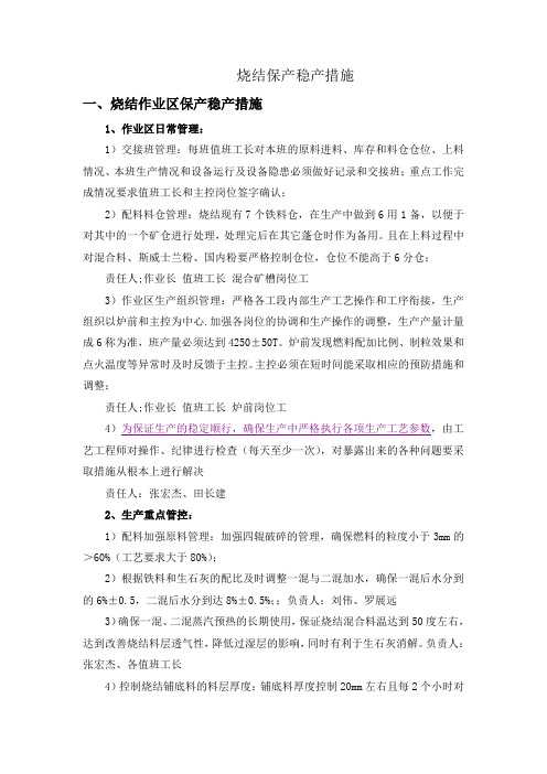 烧结稳产方案