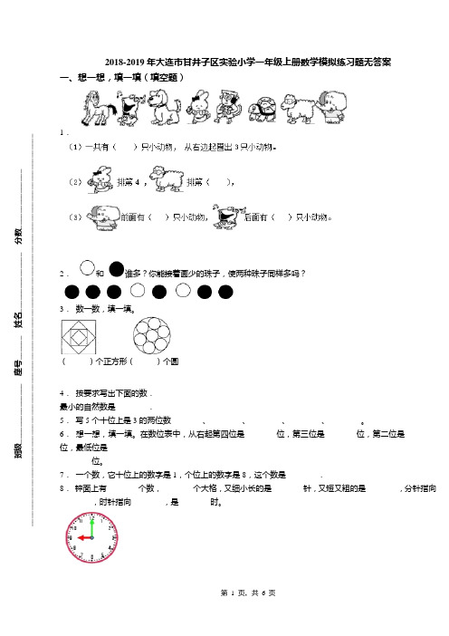 2018-2019年大连市甘井子区实验小学一年级上册数学模拟练习题无答案