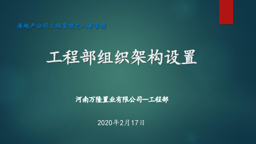 工程部组织架构设置