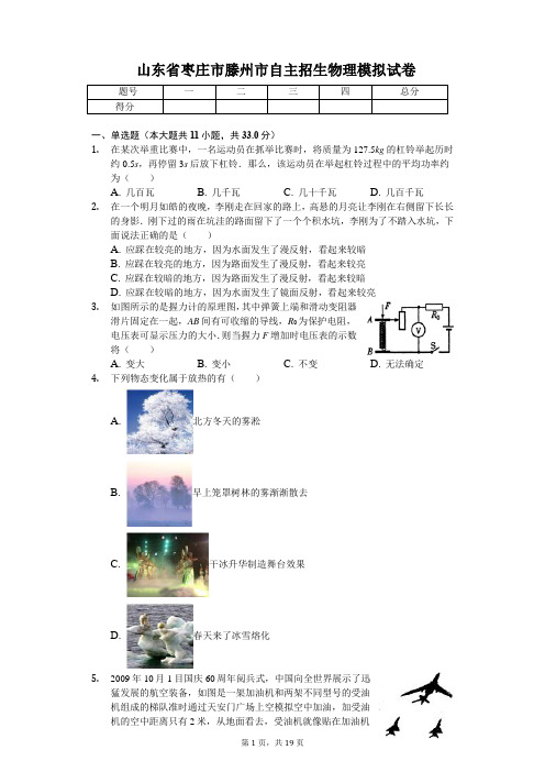 山东省枣庄市滕州市自主招生物理模拟试卷(含答案)
