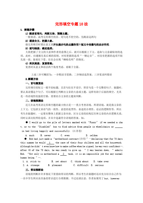 高三英语高考完形填空专题解题指导10法及训练