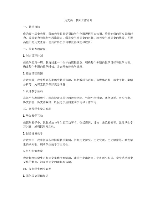 历史高一教师工作计划