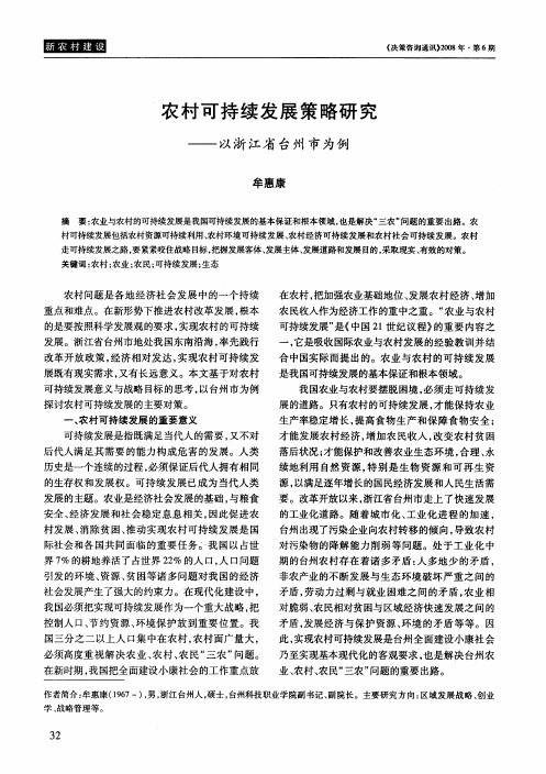 农村可持续发展策略研究——以浙江省台州市为例