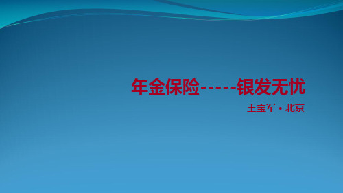 年金险销售培训课件