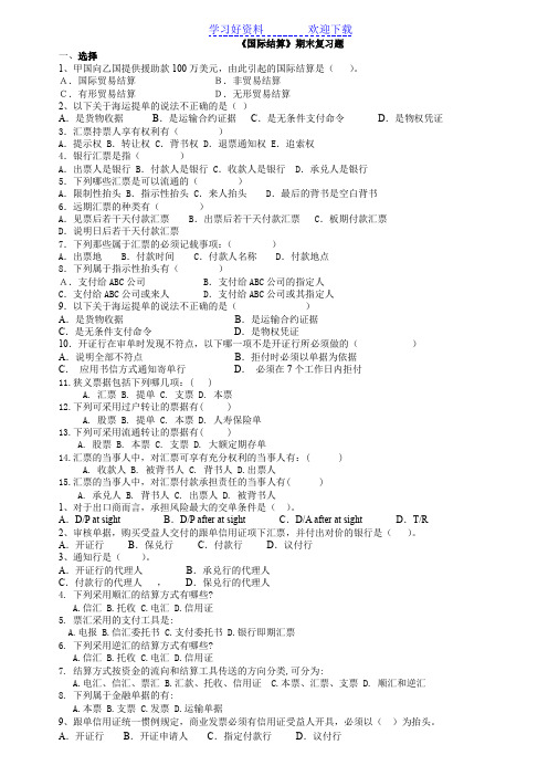 国际结算期末考试复习要点