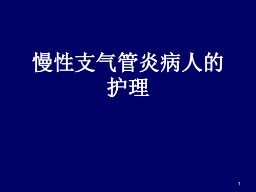 慢性支气管炎的护理ppt课件