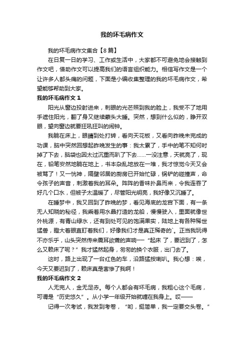 我的坏毛病作文集合【8篇】