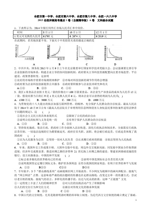 2015年安徽名校(合肥一、六、八中)冲刺高考最后一卷(自测精华版)—政治word