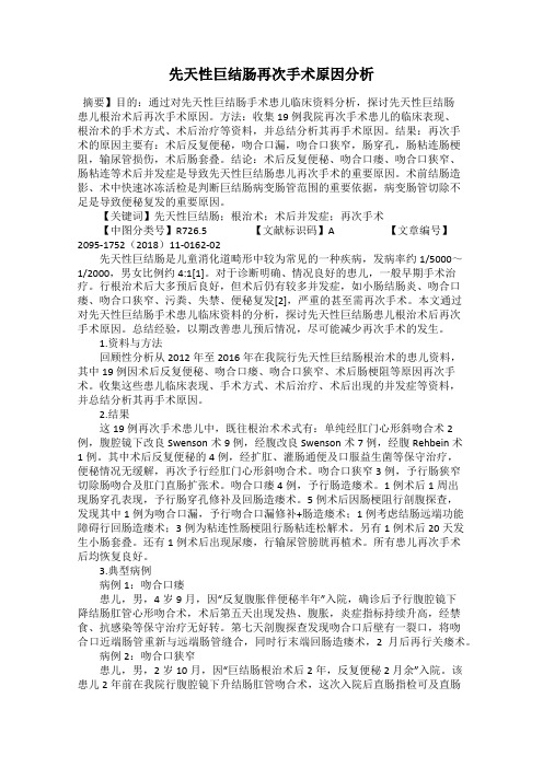 先天性巨结肠再次手术原因分析