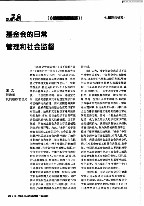 基金会的日常管理和社会监督