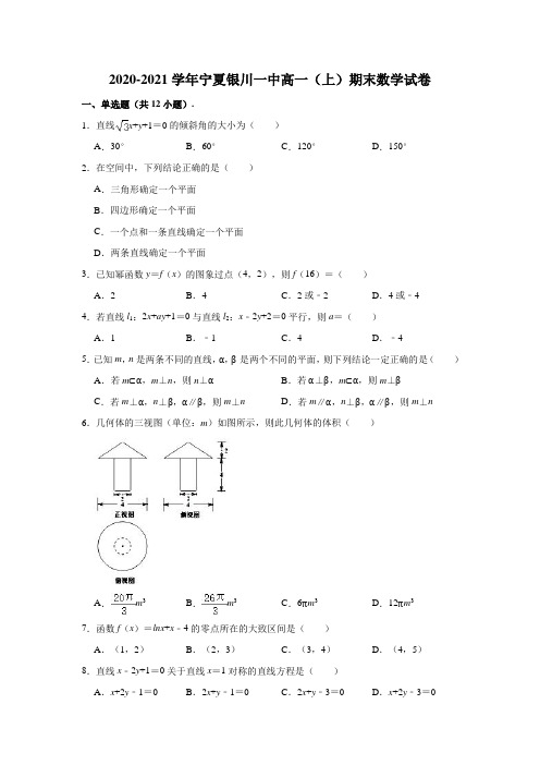 2020-2021学年宁夏银川一中高一(上)期末数学试卷 (解析版)