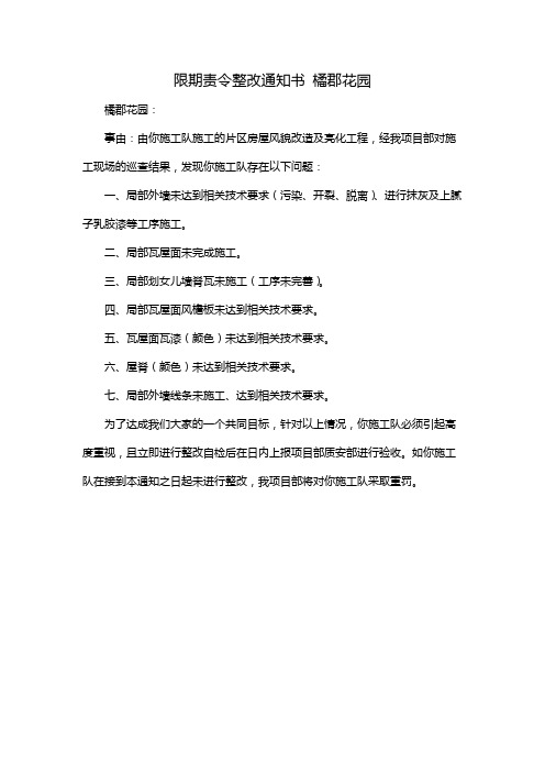 限期责令整改通知书 橘郡花园