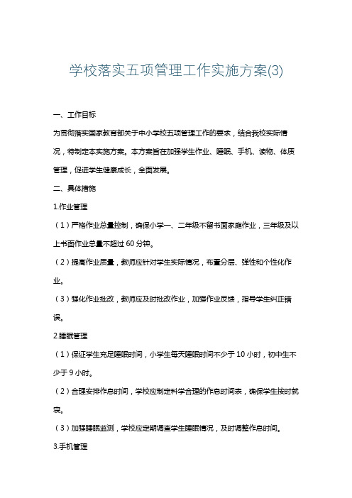 学校落实五项管理工作实施方案(3)