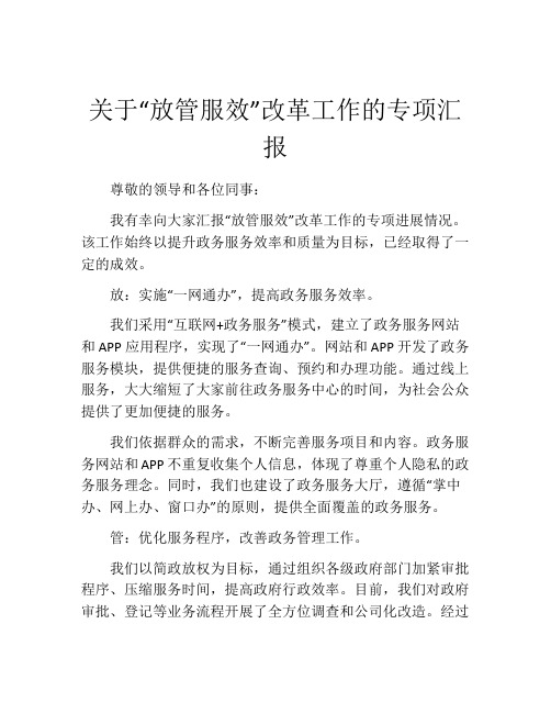 关于“放管服效”改革工作的专项汇报