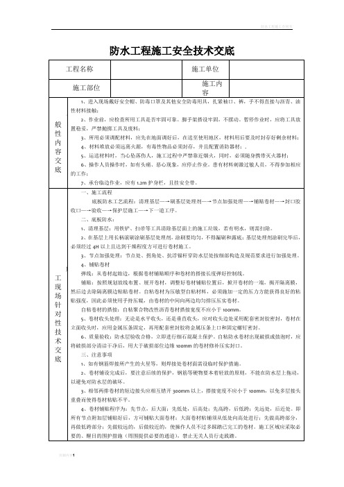 防水工程施工安全技术交底