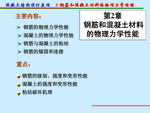 2钢筋和混凝土材料的物理力学性能