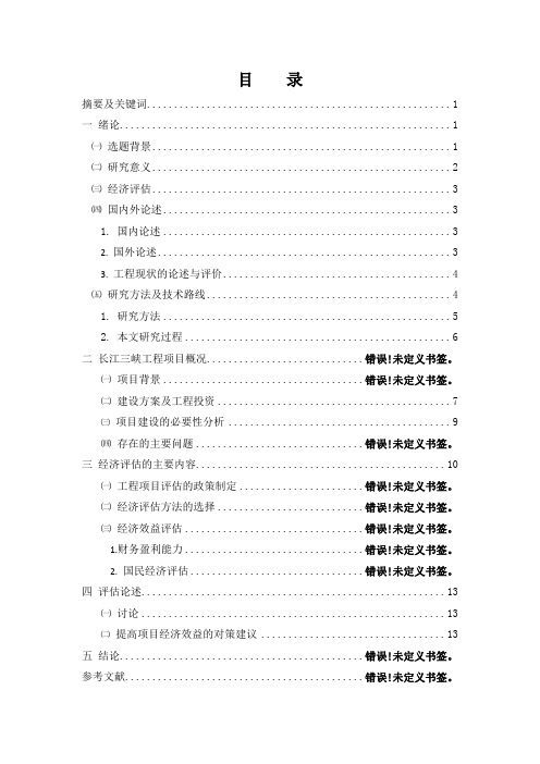 基于三峡工程的重大工程项目评估分析-以经济效益评估为主