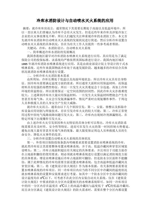 冷库水消防设计与自动喷水灭火系统的应用