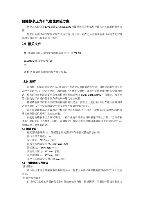 储罐静水压力和气密性实验方案2