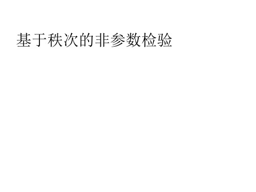 【统计学】9基于秩次的非参数检验