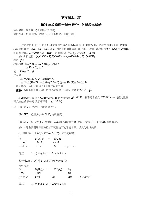 2002年华南理工大学物理化学考研真题及参考答案