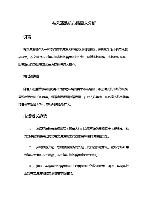 2024年布艺清洗机市场需求分析