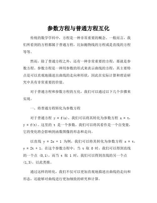 参数方程与普通方程互化