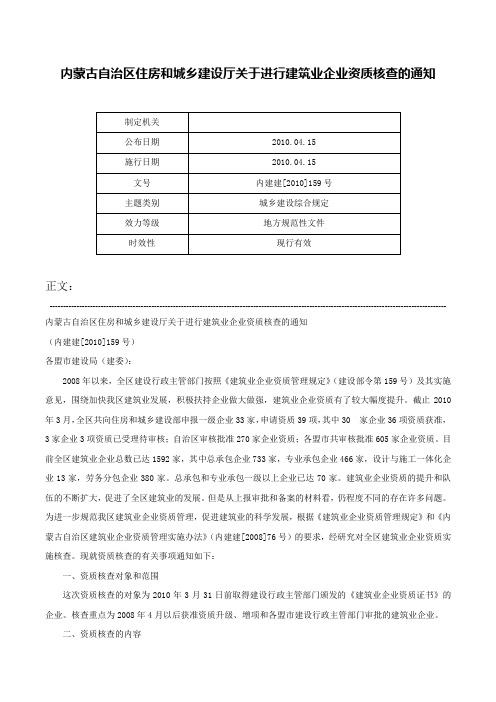 内蒙古自治区住房和城乡建设厅关于进行建筑业企业资质核查的通知-内建建[2010]159号