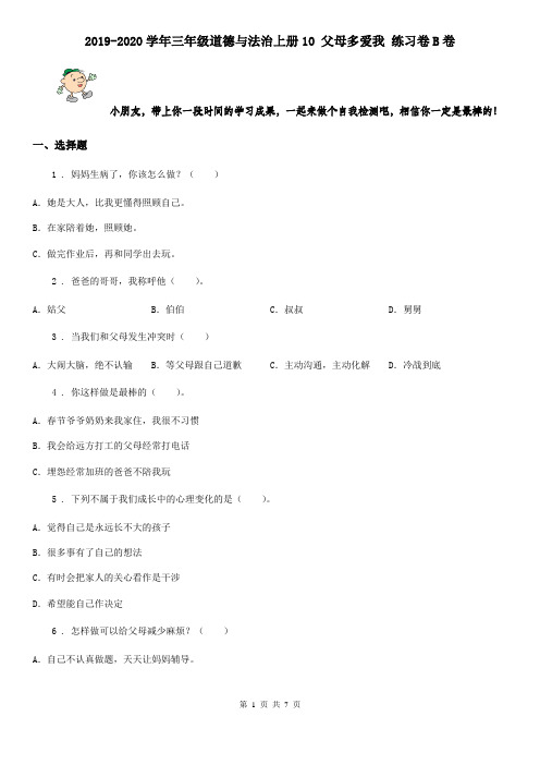 2019-2020学年三年级道德与法治上册10 父母多爱我 练习卷B卷