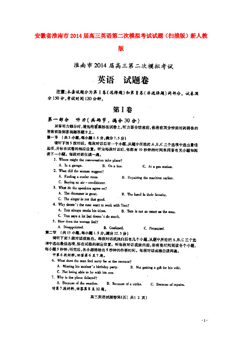 安徽省淮南市高三英语第二次模拟考试试题(扫描版)新人教版(1)