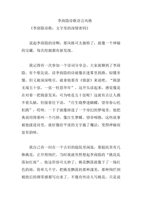 李商隐诗歌语言风格