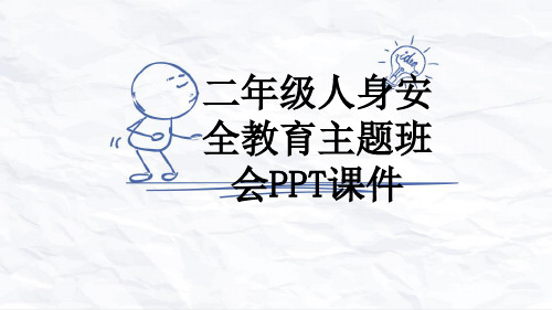 二年级人身安全教育主题班会PPT课件