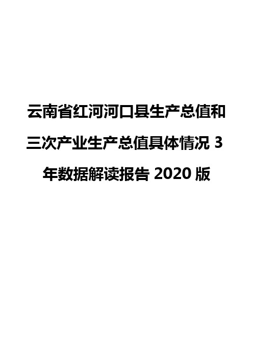 云南省红河河口县生产总值和三次产业生产总值具体情况3年数据解读报告2020版