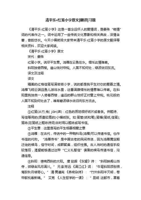 清平乐·红笺小字原文翻译习题