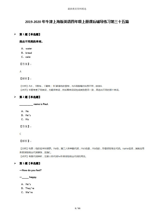 2019-2020年牛津上海版英语四年级上册课后辅导练习第三十五篇