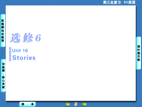 【高考总动员】2016届高考英语(北师大版)总复习课件:选修6-Unit 16