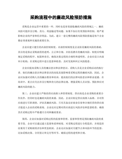 采购流程中的廉政风险预防措施