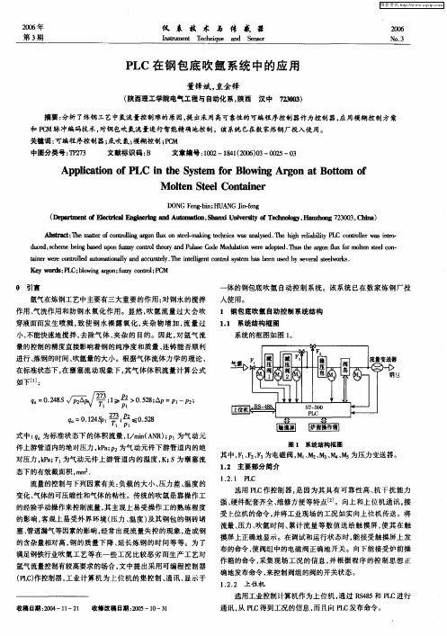 PLC在钢包底吹氩系统中的应用