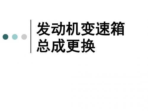 发动机变速箱总成更换