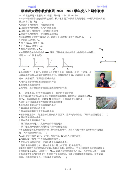 湖南省长沙市湖南师大附中教育集团2020—2021 学年度八上期中联考物理试卷(Word版无答案)