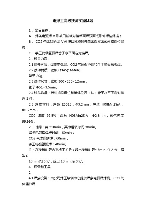 电焊工高级技师实操试题